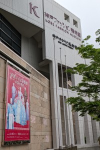 神戸ファッション美術館開館2