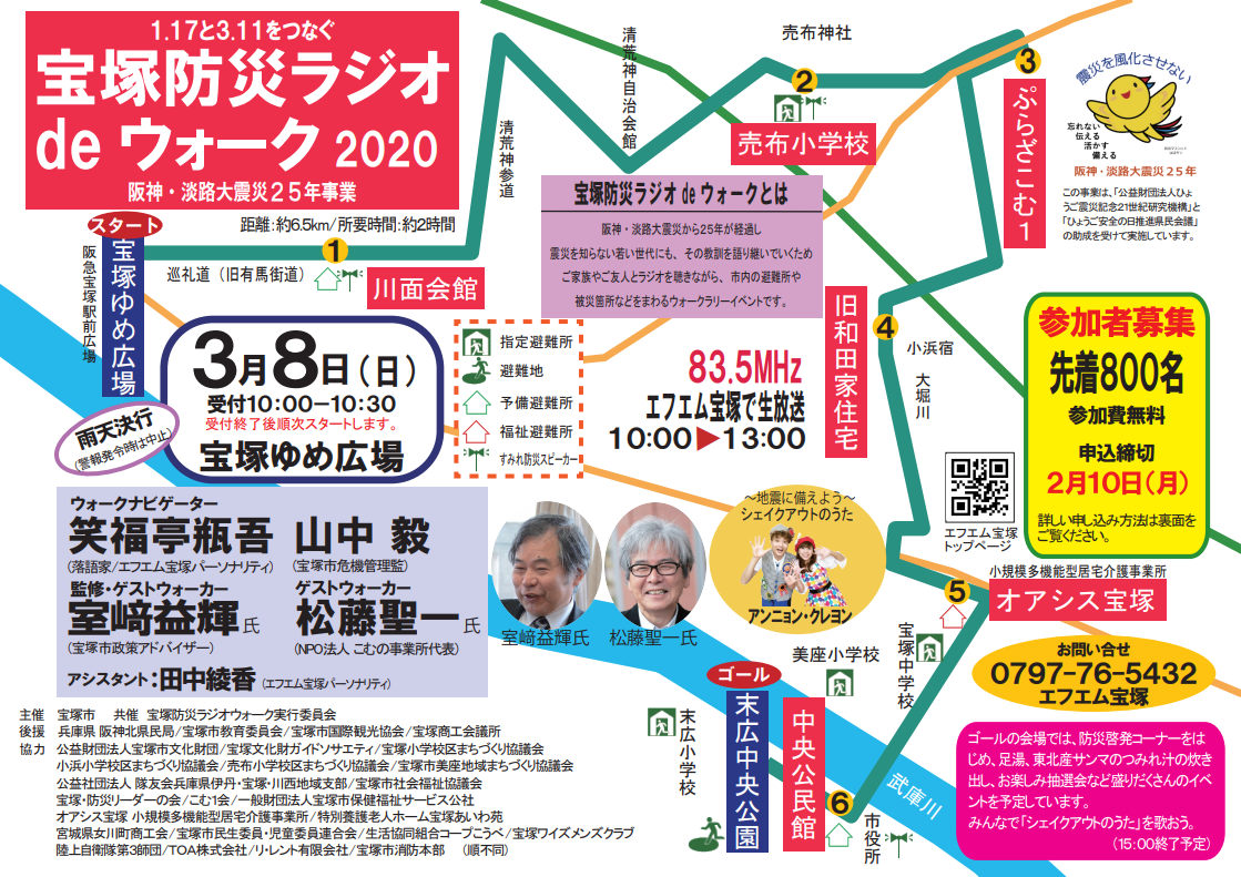 宝塚防災ラジオdeウォーク 2020-表