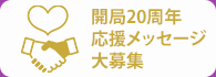 エフエム宝塚開局20周年応援メッセージ