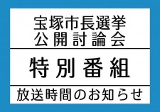 s-250324公開討論会特番アイキャッチ