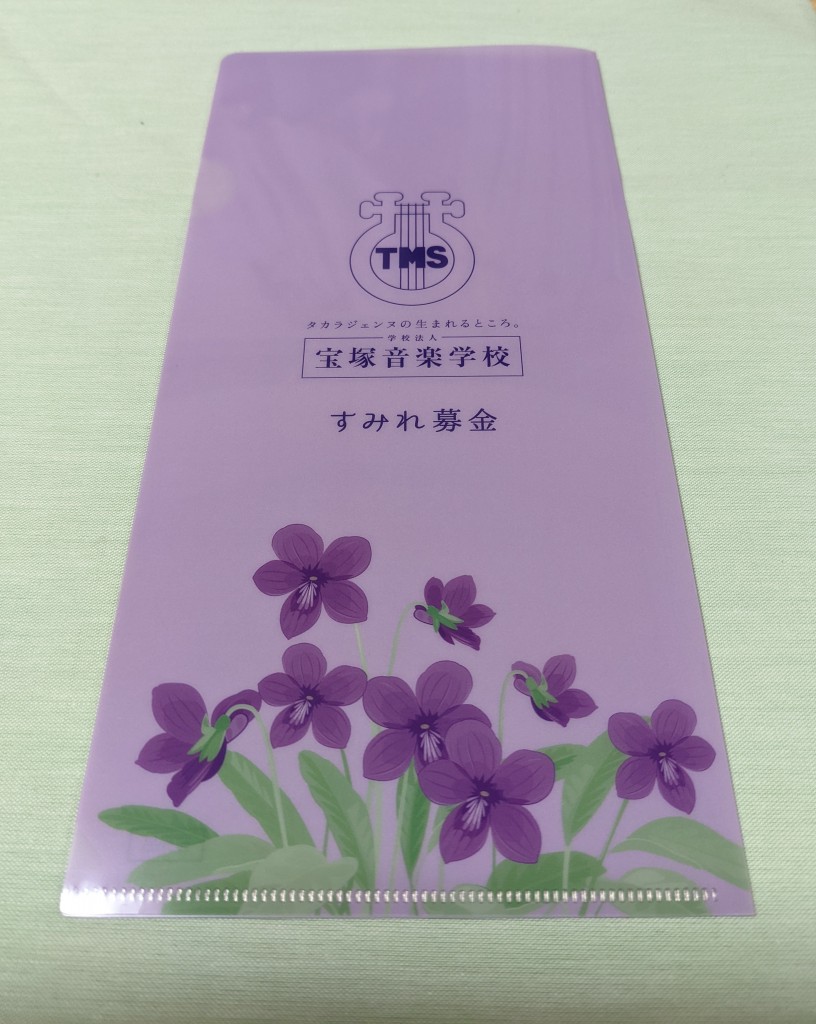 すみれ募金チケットフォルダー