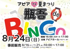 250824-ビンゴアイキャッチ