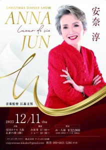安奈淳さんポスター