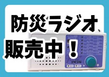 防災ラジオアイキャッチ