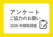 聴取アンケート