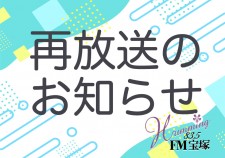 再放送のお知らせ