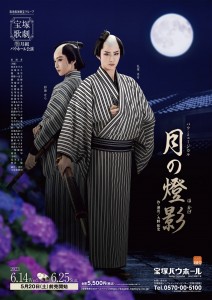 月組『月の燈影（ほかげ）』ポスター