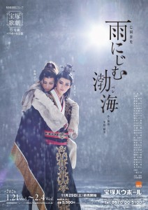 月組『雨にじむ渤海（パレ）』ポスター