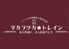 タカラヅカ-トレイン-2_page-0001---コピー
