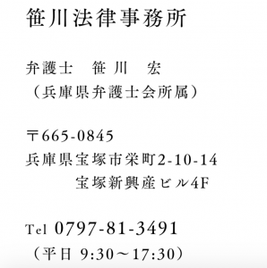 法律笹川法律事務所