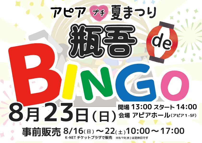 260823-ビンゴアイキャッチ